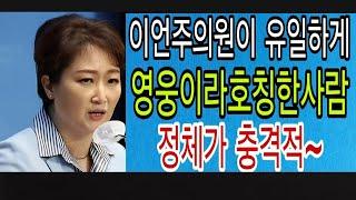 #윤석열?#이재명? 누구를?~"이언주"의원이 유일하게 영웅이라부르는인물은~~^^