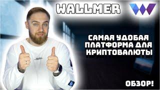 WALLMER! ВСЕ ЧТО ТЕБЕ НУЖНО В ОДНОМ МЕСТЕ! ОБЗОР НА WALLMER!