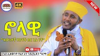 ኖላዊ || እውነተኛው የበጎች በር || ድንቅ ትምህርት በርእሰ ሊቃውንት አባ ገብረኪዳን ግርማ  Aba Gebrekidan New Sibket  2022