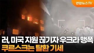 러, 미국 지원 끊기자 우크라 맹폭…쿠르스크는 탈환 기세 / 연합뉴스TV (YonhapnewsTV)