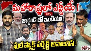 LIVE: మహారాష్ట్రలో ఎన్డీయే! జార్ఖండ్ లో ఇండియా! | Maharashtra Jharkhand Results2024 | ManaTolivelugu