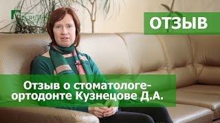 Отзыв о стоматологе-ортодонте Кузнецове Денисе Андреевиче. Стоматология ПрезиДЕНТ в Марьино