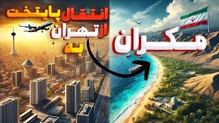 خبر فوری : پایتخت ایران به مکران منتقل می‌شود ؟ حقیقت پشت این تصمیم بزرگ ! - دانستنی های جادویی