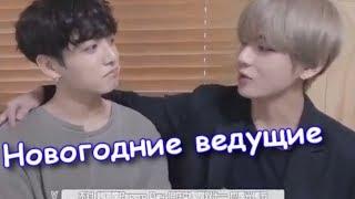 {Russian crack} BTS {Taehyung and JungKook} -сценка Новогодние ведущие