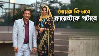 মেয়েরা কিভাবে ক্লায়েন্টকে পটিয়ে বেশী বেশী সেল করবে । How Impress to Clinets । School of Sales