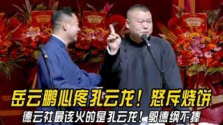 【新年特辑】岳云鹏心疼孔云龙！怒斥烧饼！德云社最该火的就是孔云龙！郭德纲不捧他！#郭德纲 | #德云社 #郭德纲 #于谦 #郭麒麟 #岳云鹏 #搞笑  #优酷综艺