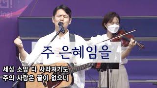 주 은혜임을 (주 나의 모습 보네) / 말씀이 있는 바이올린찬양 / 예배반주