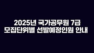 [오피셜] 7급│2025 국가공무원모집단위별 선발예정인원 안내