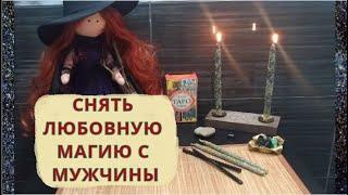 ️#ЧИСТКА  МУЖЧИНЫ |СНЯТЬ ЛЮБОВНУЮ МАГИЮ