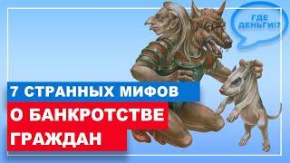 7 МИФОВ О БАНКРОТСТВЕ. Что вы должны знать про банкротство и кредиты 2020?