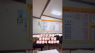 섬진강 하동 화개장터맛집 옥화주막에서 재첩정식 먹고왔어요! 벚꽃놀이 명소 #섬진강 #섬진강여행 #섬진강맛집 #화개장터맛집 #재첩정식 #벚굴