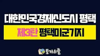 [토지스쿨] 평택 부동산 투자 : 제3탄 평택 미군기지의 팽성읍 투자지역으로 괜찮은가?