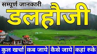 ( डलहौजी खजियार ) Dalhousie Tour Guide | Khajjiar Tour Plan | Dalhousie Tourist places | Dalhousie