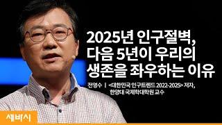 (ko) 각자도생의 시대, ‘인구’를 알아야 내일이 있다 ㅣ 전영수 ‘대한민국 인구트렌드 2022-2027’ 저자, 한양대 국제학대학원 교수 | 인구절벽 | 세바시 1486회