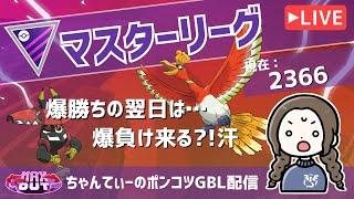 ポケモンGOバトルリーグ【レート：2366】：ちゃんてぃーのポンコツGBL配信