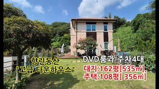 스위스베른같은 향린동산/ 고급 타운하우스 주택매매 /용인전원주택