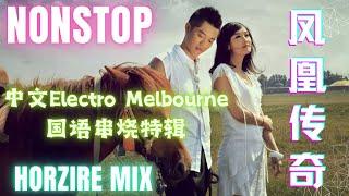 Nonstop - 最炫民族风×自由飞翔×月亮之上×郎的诱惑【凤凰传奇特辑 × 中文Electro Melbourne国语串烧】第28期(Full Collection DJ Horzire Mix)