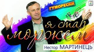 Нестор Мартинець - "Як я став моржем".  Українькі гуморески. Гуморески