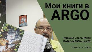 Мои книги в ARGO | Radio Narva | 222