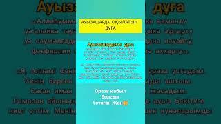 ауыз ашарда оқылатын дұға