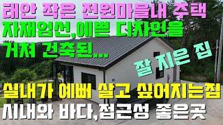 [매물1402]태안읍7분거리,만리포해수욕장15분,접근성 좋은위치,넓은밭이 있고 고급자재 엄선해 정성들여 지은,누구나 살고 싶어하는 예쁜전원주택[태안사랑넘버원 현대공인중개사사무소]