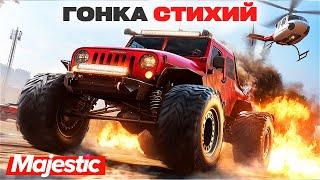 ПОБЕДА В ОДНОМ ШАГЕ!!! ГОНКА СТИХИЙ в ГТА 5 ОНЛАЙН | MAJESTIC RP