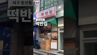 [대전 맛집] 꼭 먹어봐야하는 대전 3대떡볶이 #shorts