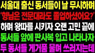 실화사연 서울대 출신 동서들이 날 무시하며 '형님은 전문대라도 졸업하셨어요 ' 하며 무시하자 판사 복을 입고 등장했더니 초대박 반응이  사이다 사연,  감동사연, 톡톡사연