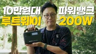 10만원대 파워뱅크! 루트웨이 200w!! 핑왕이 얼굴보다 작고 가볍고 소중해!!