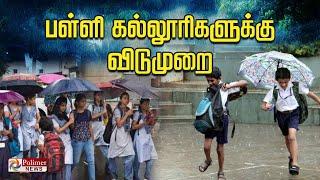 LIVE : பள்ளி - கல்லூரிகளுக்கு விடுமுறை | School Holiday | Flood | Cyclone | Rain | Weather