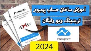 آموزش ساخت اکانت پرمیوم تریدینگ ویو رایگان ( امامی ) - یکساله ! - Free TradingView