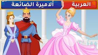 الأميرة الضائعة - قصص عربية - قصص أطفال - حكايات أطفال