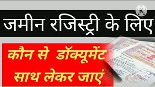 जमीन की रजिस्ट्री करवाने पर कौन से डॉक्यूमेंट रजिस्ट्री ऑफिस में ले जाने होते है