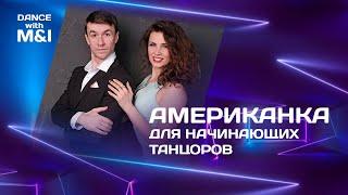 Американка для начинающих танцоров.