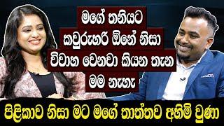 තනියට කවුරුහරි ඕනේ ඒ නිසා විවාහ වෙන්න ඕන කියන තැන මම නෑ,පිළිකාව නිසා මට මගේ තාත්තව අහිමි උනා Hari tv