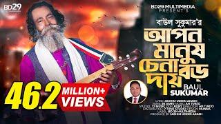 Apon Manush Chena Boro Daay | আপন মানুষ চেনা বড় দায় | Sukumar Baul | Bangla Song | Baul Song