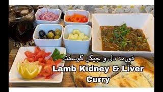 Lamb Kidney Curry Recipe || Lamb Liver Curry Recipe || قورمه دل و جیگر || افغانی