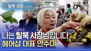 [특집 다큐] 나는 탈북 사장님입니다 2편 헤어샵 대표 안수미