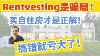 澳洲买房 | 租房投资 Rentvesting 骗了你多久？