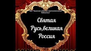 "Святая Русь, великая Россия"- видео-беседа ко Дню России