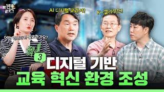 디지털 기반 교육 혁신 환경 조성 | 필통톡 2024