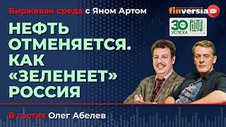 Нефть отменяется. Как “зеленеет” Россия / Биржевая среда с Яном Артом