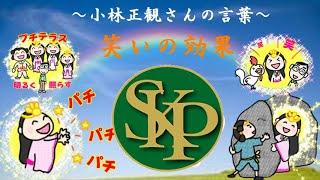 笑いの効果～正観さんの言葉～2025 6 16～