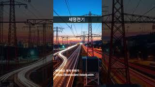 [핫종목#6] 세명전기, 에너지 고속도로 건설 관련 정책주 #건설주 #정책주