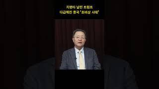 치명타 날린 트럼프 다급해진 중국 '초비상 사태' (강준영)