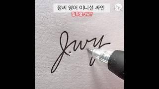 Jung Signature in English Initials | 정씨 영어 이니셜 싸인