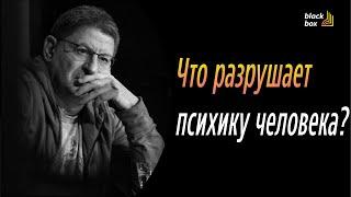 Что разрушает психику человека ?  - Михаил Лабковский