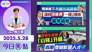 【幫港出聲與HKG報聯合製作‧今日焦點】粵車南下不應吊高嚟賣 議員須維護「一國」根本 審慎論政 美停學生簽證「自殘」升級 香港要加緊搶人才