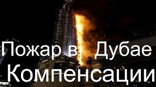 О пожаре в Дубае. И как обезопасить себя.