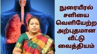 நுரையீரலில் இருக்கும் சளியை வெளியேற்ற, இந்த மருந்தை ஒரு டம்ளர் குடிங்க | Dr.Rajalakshmi |ASM INFO